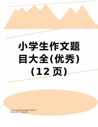 小学生作文题目大全