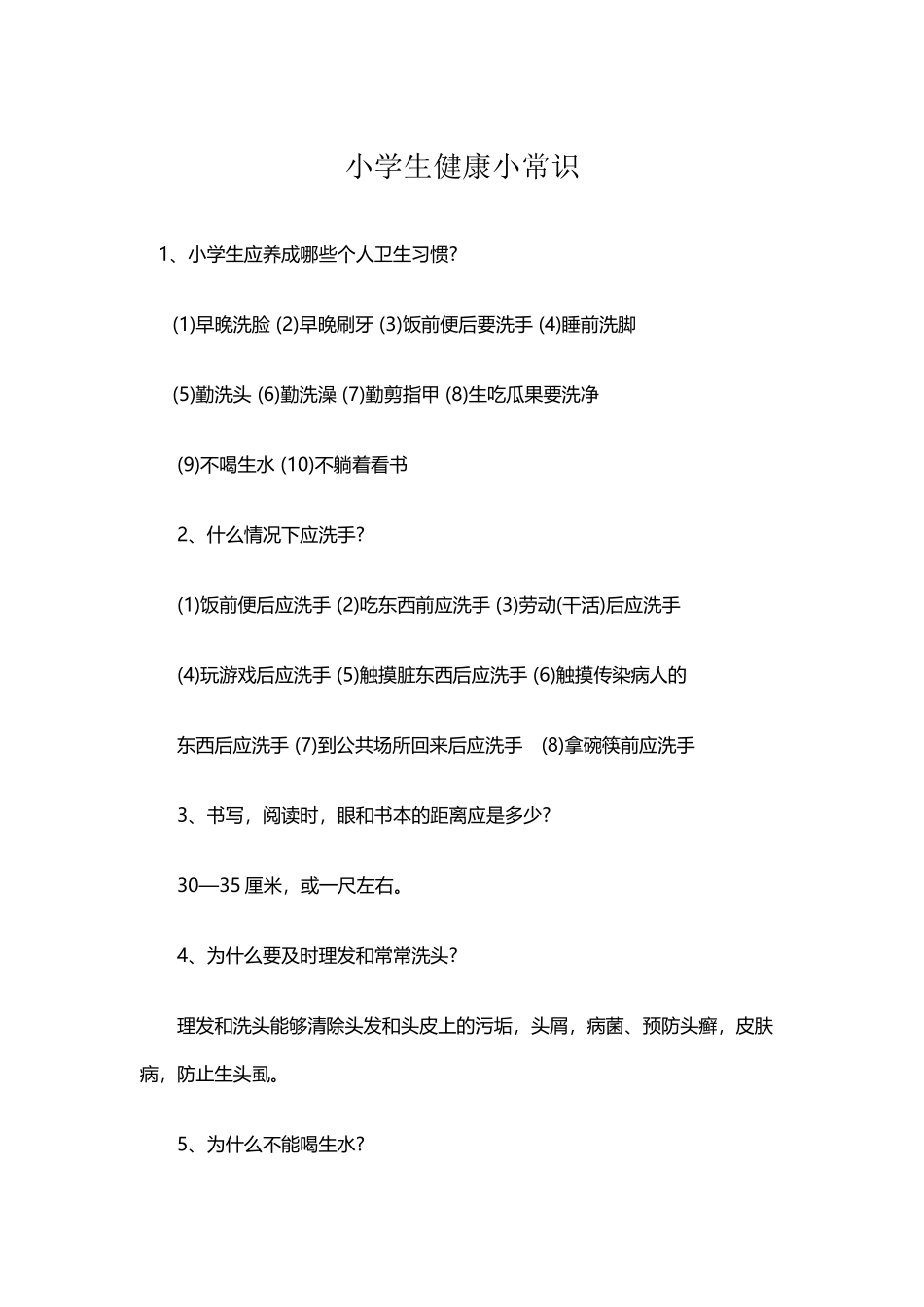 小学生健康小常识_第2页