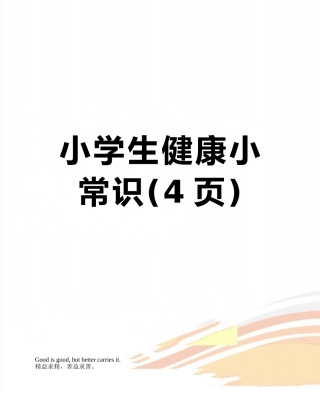 小学生健康小常识