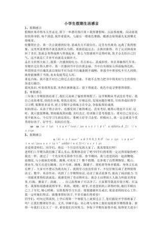 小学生假期生活感言