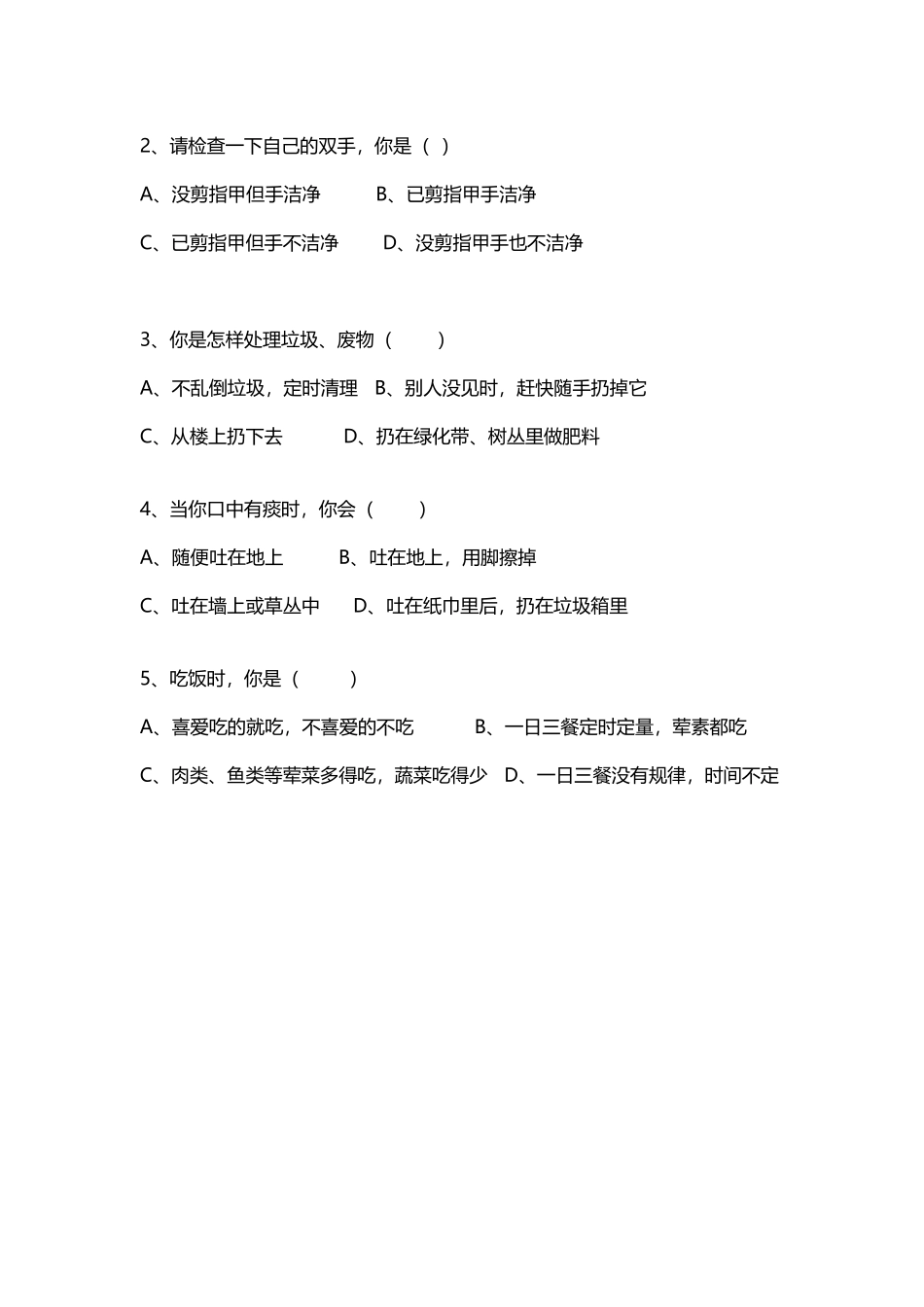 小学生健康教育知识行为测试题_第3页