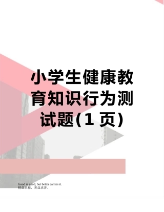 小学生健康教育知识行为测试题