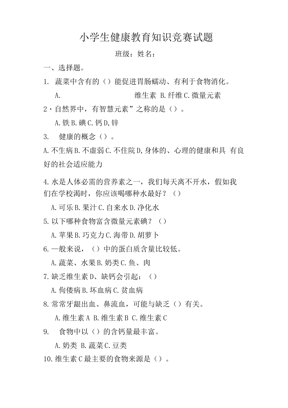 小学生健康教育知识竞赛试题及答案_第1页