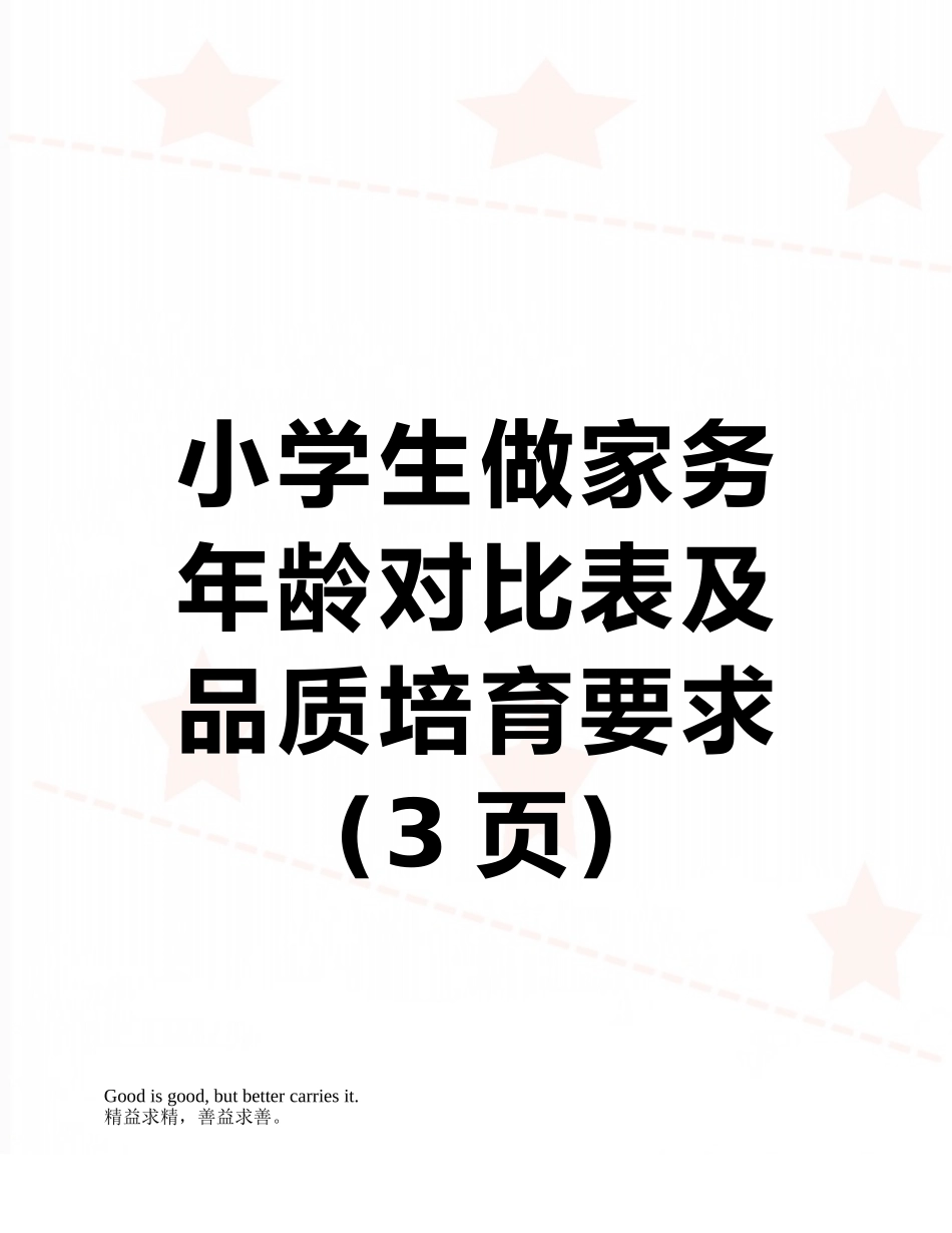 小学生做家务年龄对照表及品质培养要求_第1页
