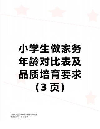 小学生做家务年龄对照表及品质培养要求