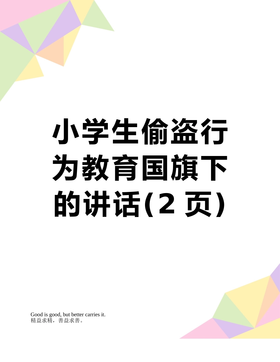 小学生偷盗行为教育国旗下的讲话_第1页