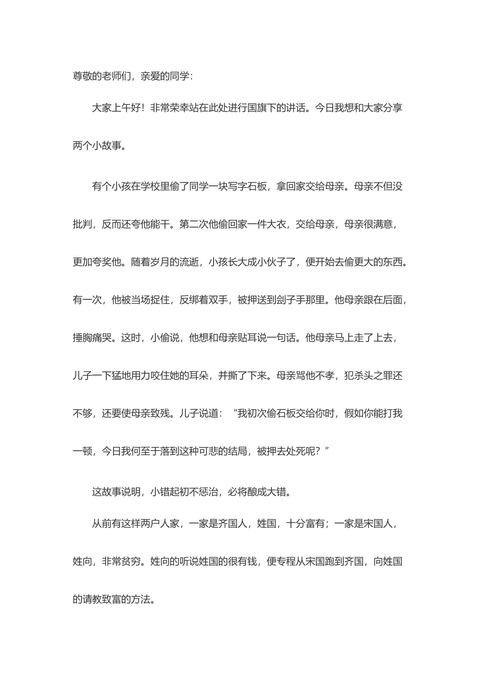 小学生偷盗行为教育国旗下的讲话_第2页