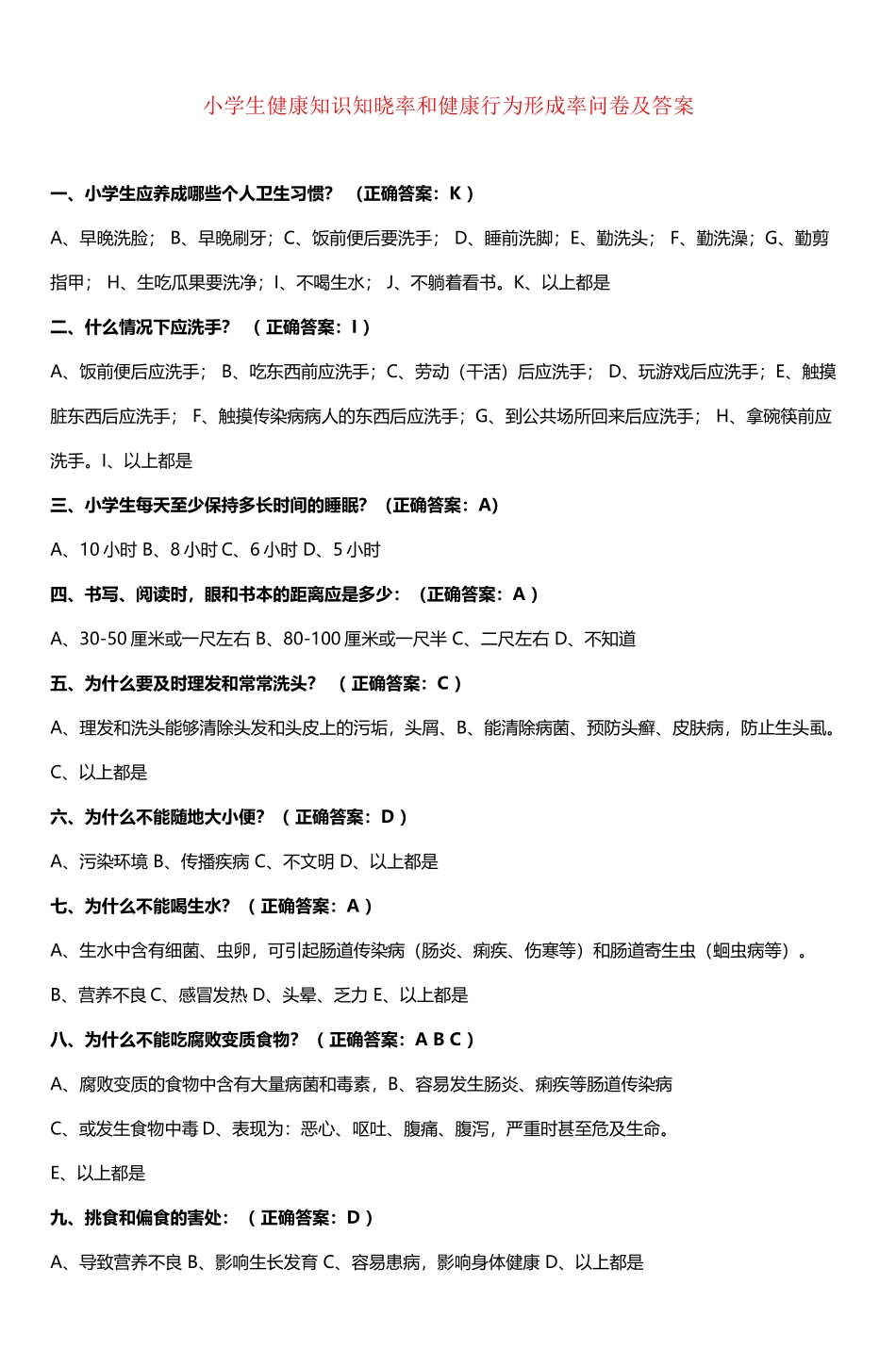 小学生健康知识知晓率和健康行为形成率问卷及答案_第2页