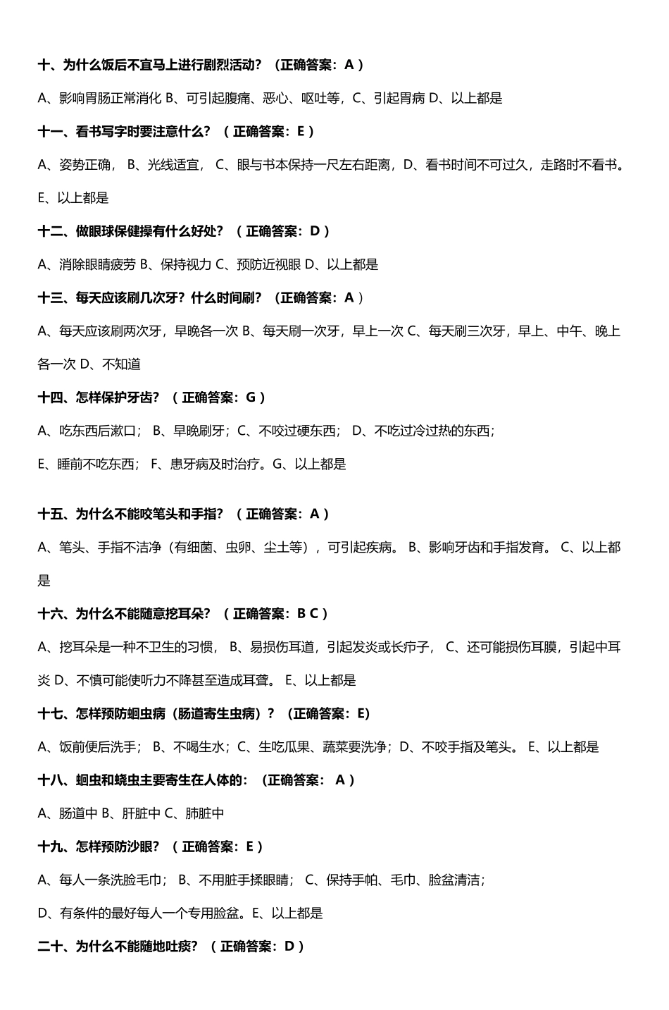 小学生健康知识知晓率和健康行为形成率问卷及答案_第3页
