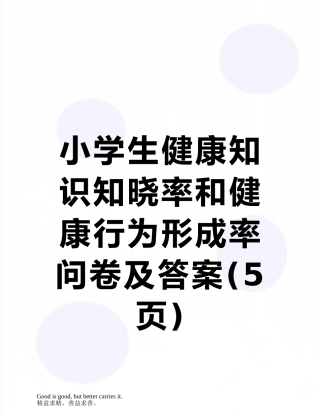 小学生健康知识知晓率和健康行为形成率问卷及答案