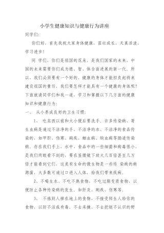 小学生健康知识与健康行为讲座