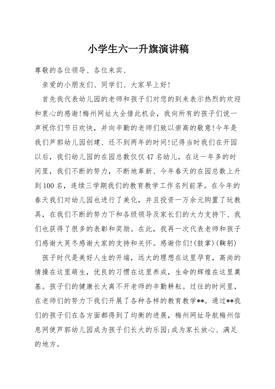 小学生六一升旗演讲稿_第1页