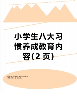 小学生八大习惯养成教育内容