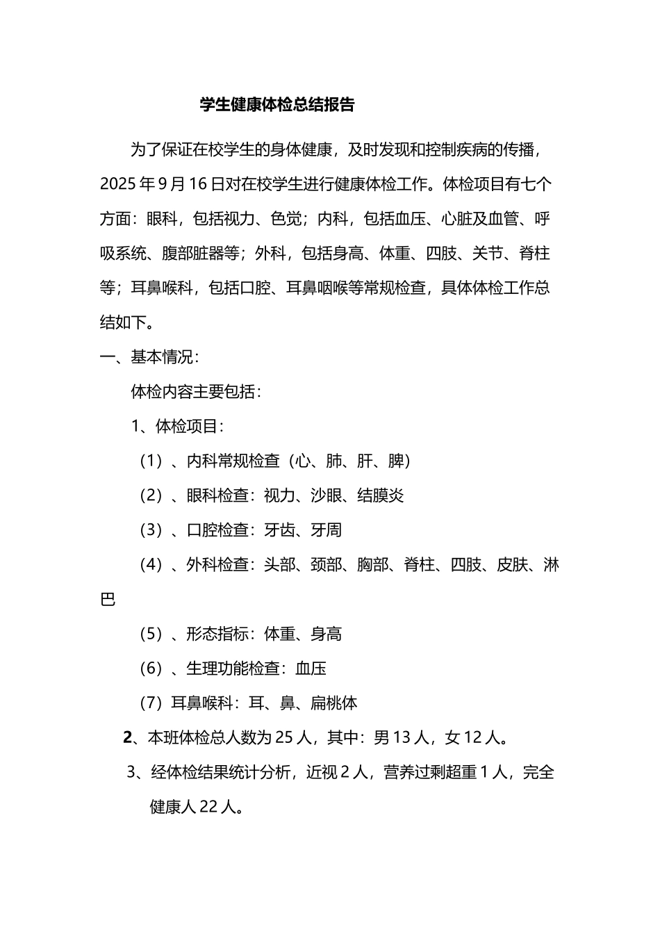小学生健康体检工作总结_第2页