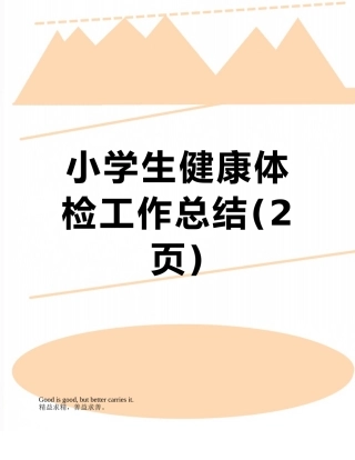 小学生健康体检工作总结