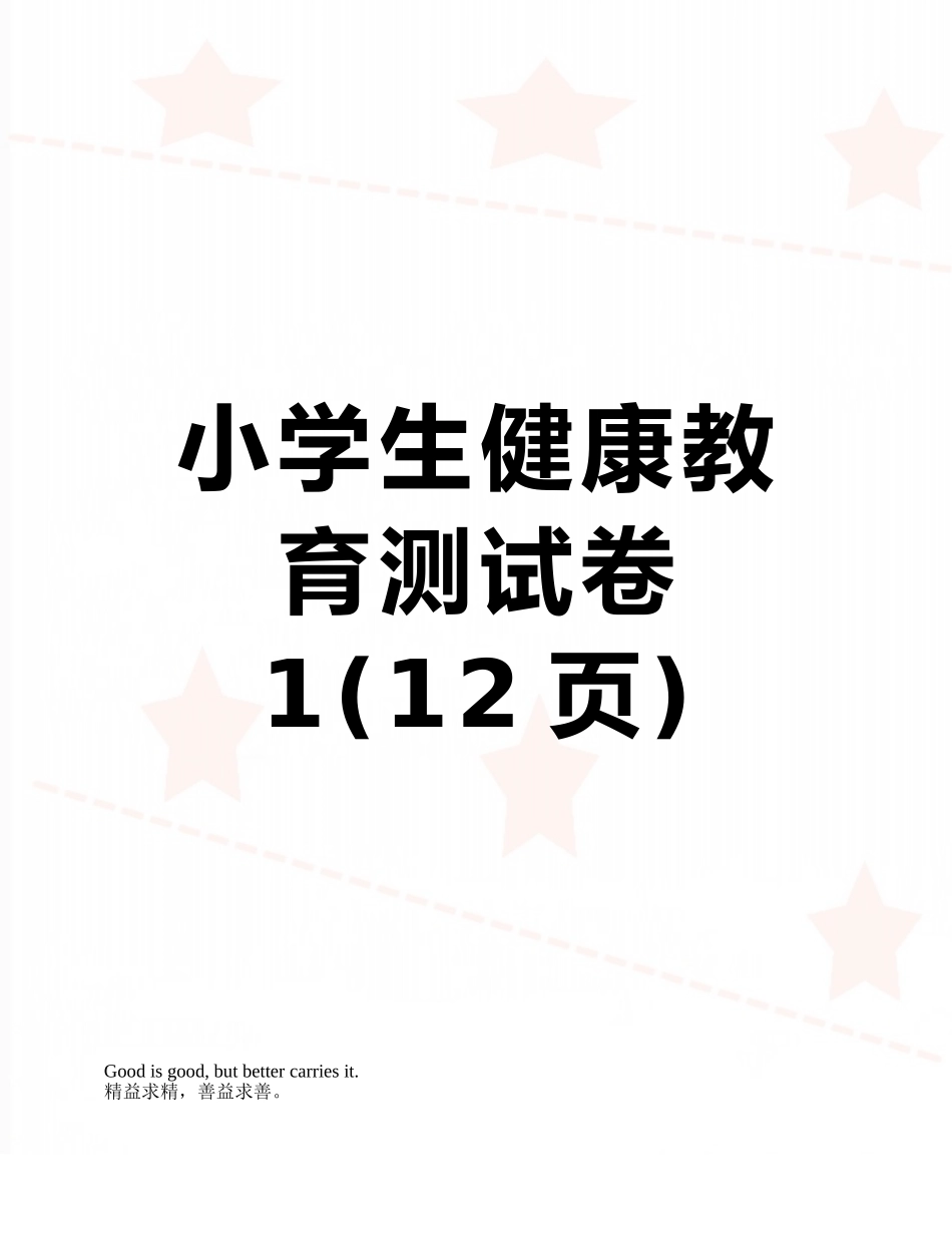 小学生健康教育测试卷1_第1页