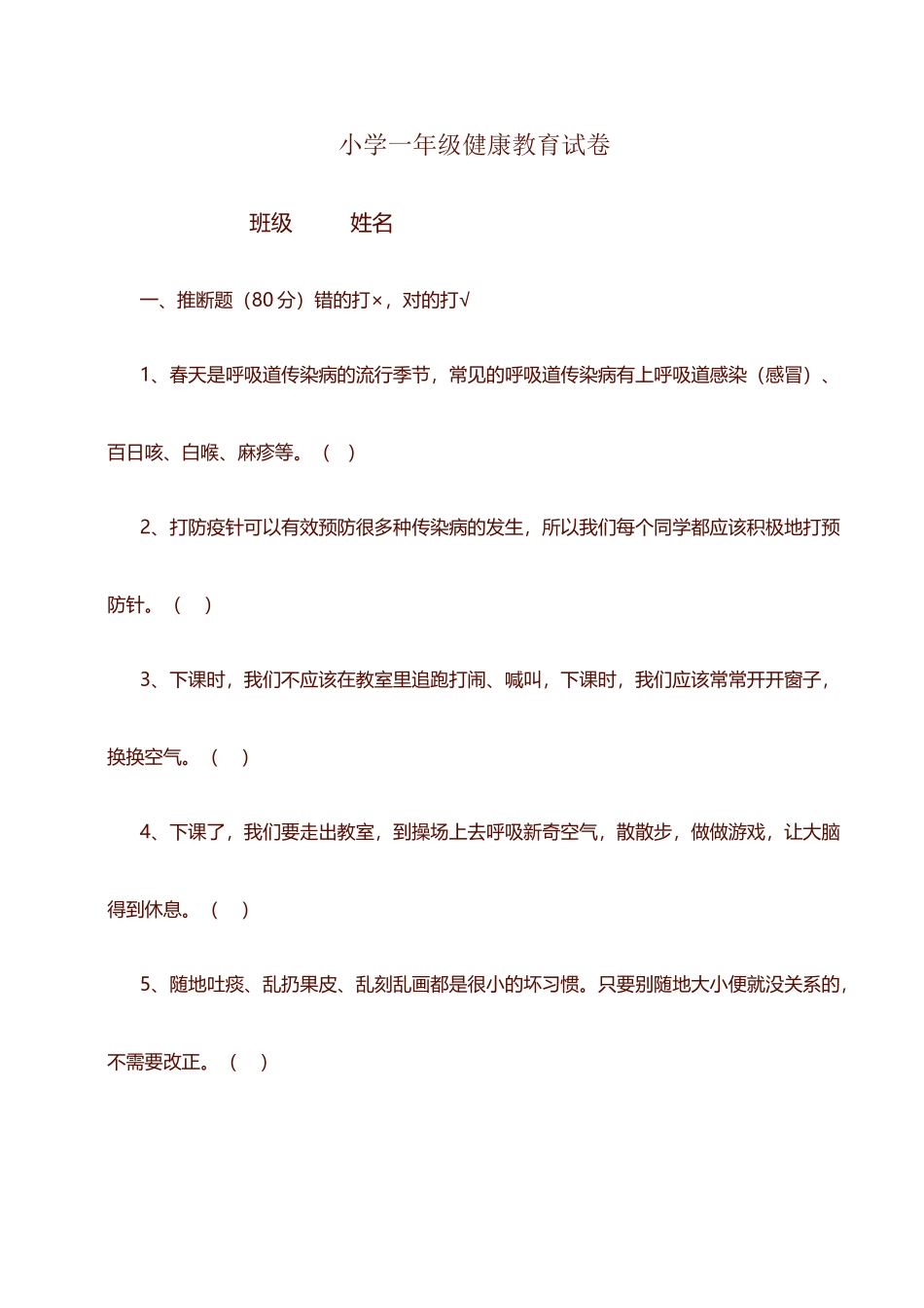 小学生健康教育测试卷1_第2页