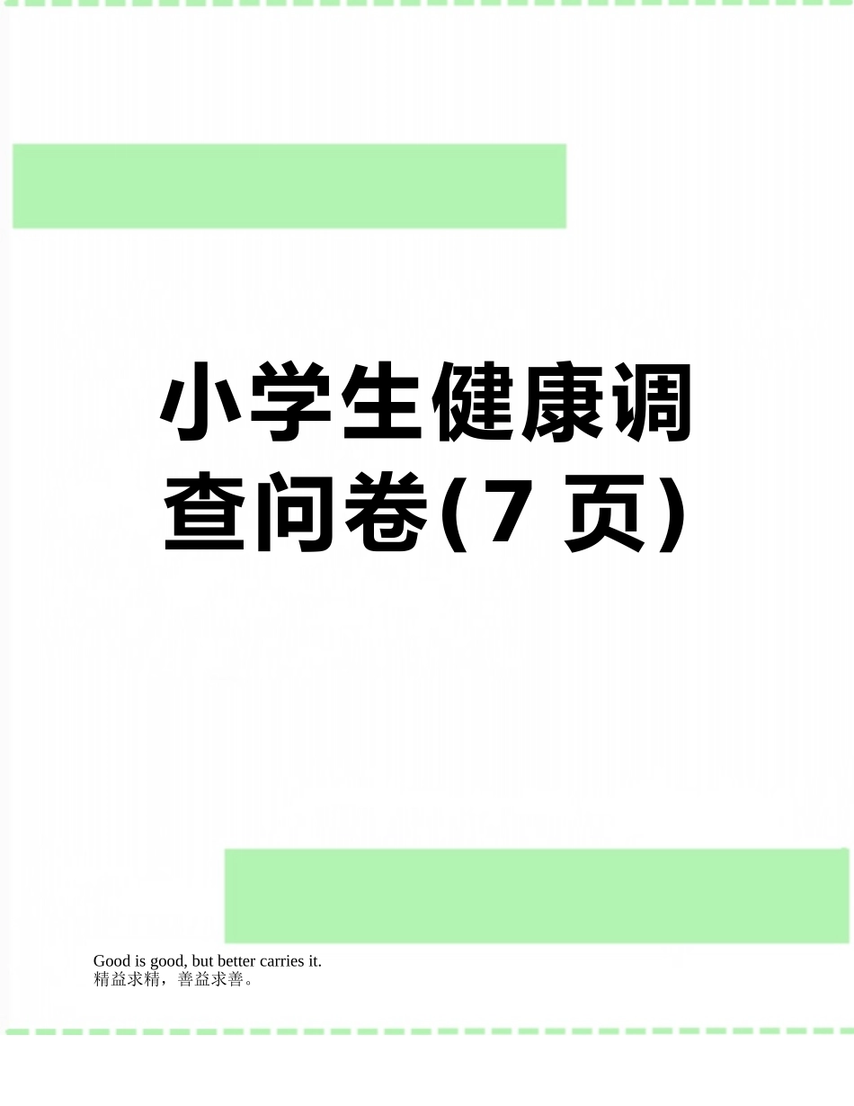 小学生健康调查问卷_第1页