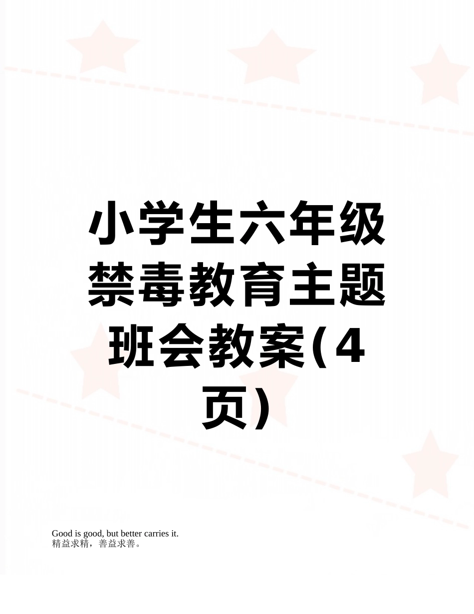 小学生六年级禁毒教育主题班会教案_第1页