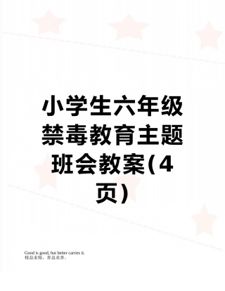 小学生六年级禁毒教育主题班会教案