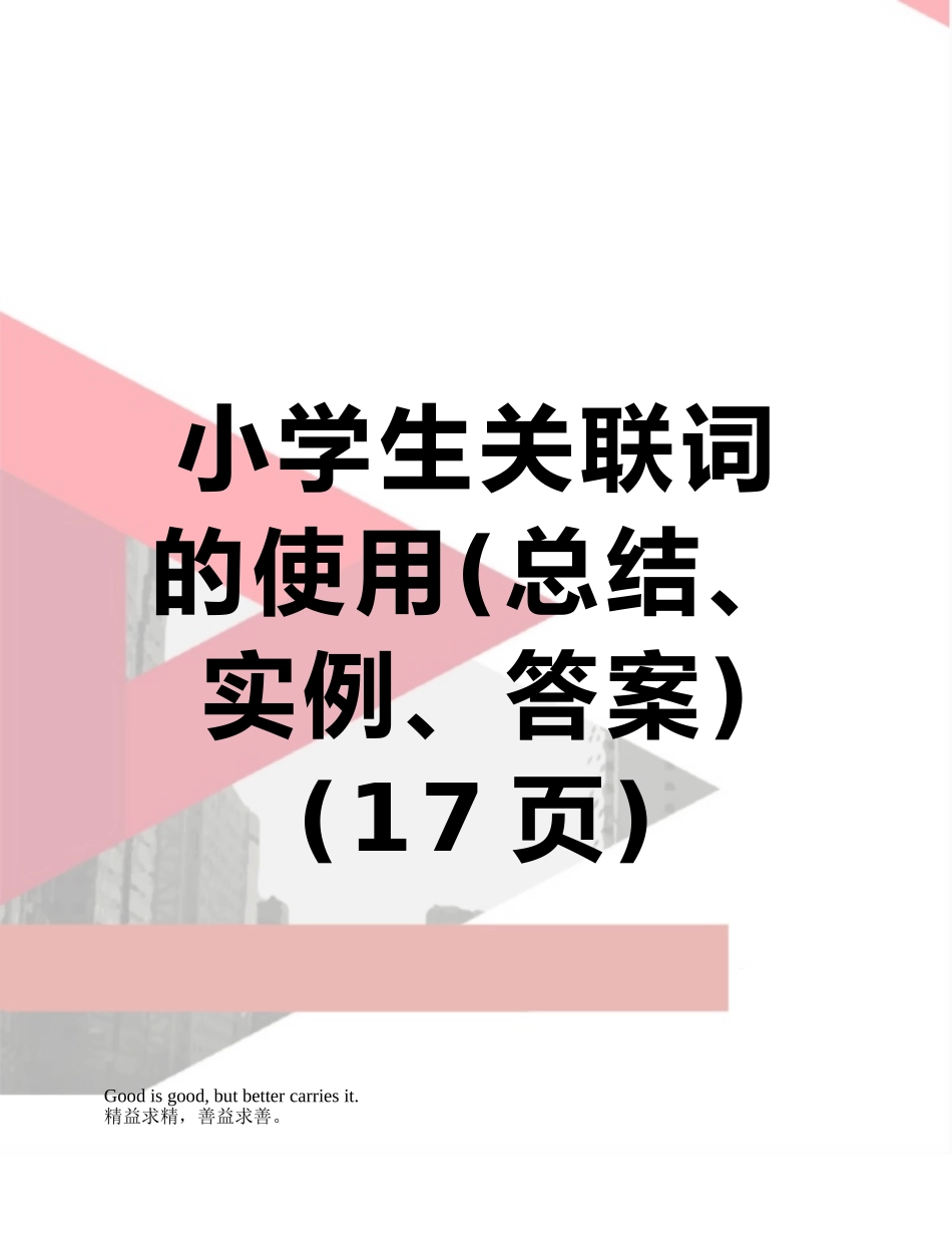 小学生关联词的使用_第1页
