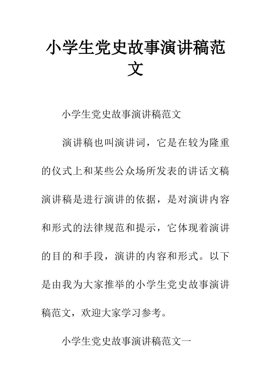 小学生党史故事演讲稿范文_第1页
