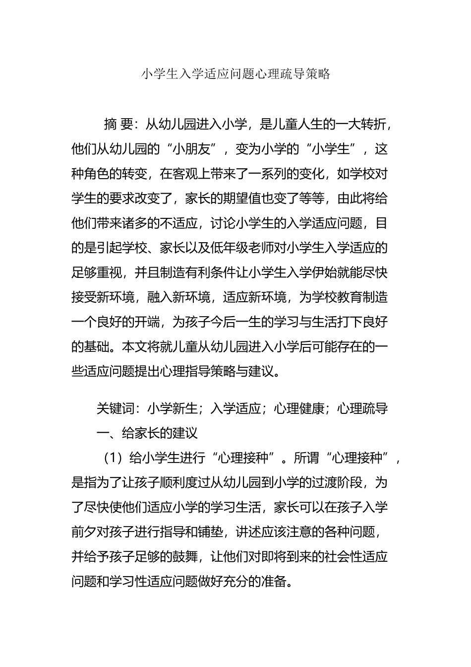 小学生入学适应问题心理疏导策略_第2页