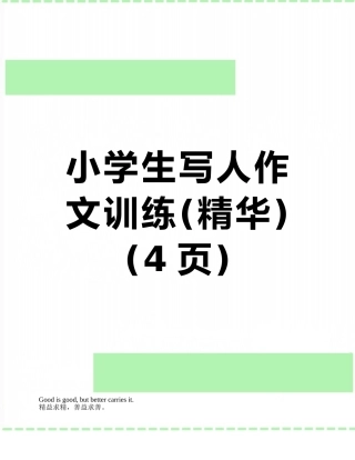 小学生写人作文训练