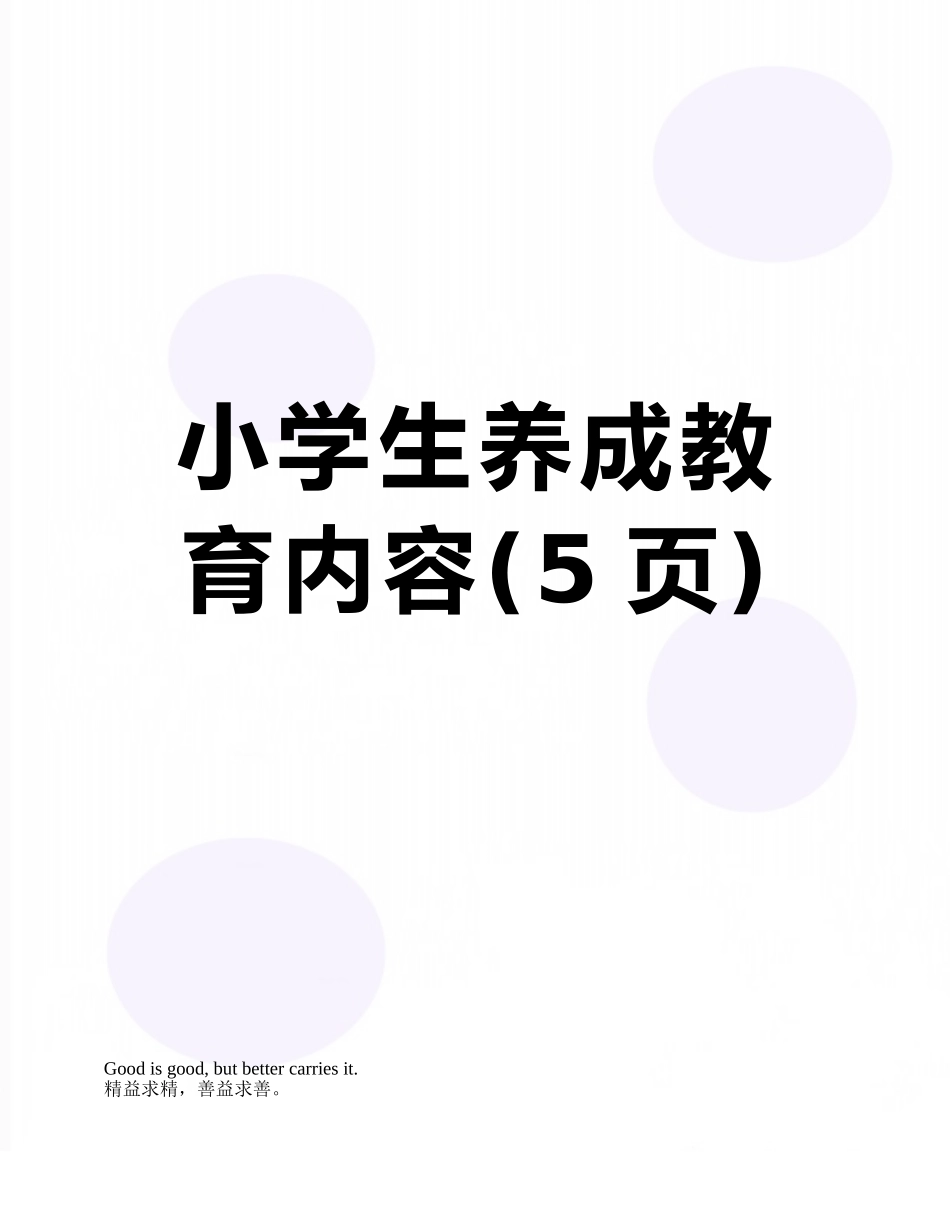 小学生养成教育内容_第1页