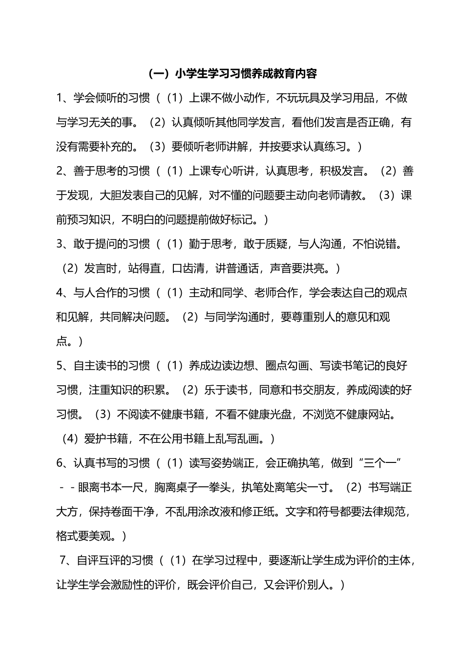 小学生养成教育内容_第2页