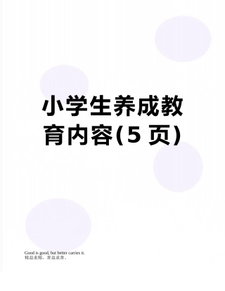 小学生养成教育内容