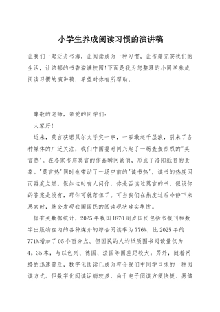 小学生养成阅读习惯的演讲稿