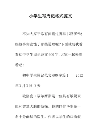 小学生写周记格式范文