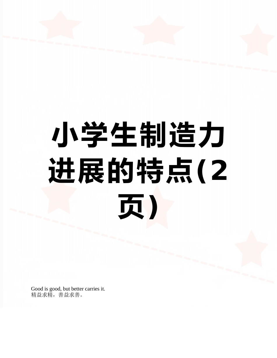 小学生创造力发展的特点_第1页