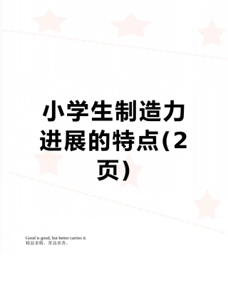 小学生创造力发展的特点