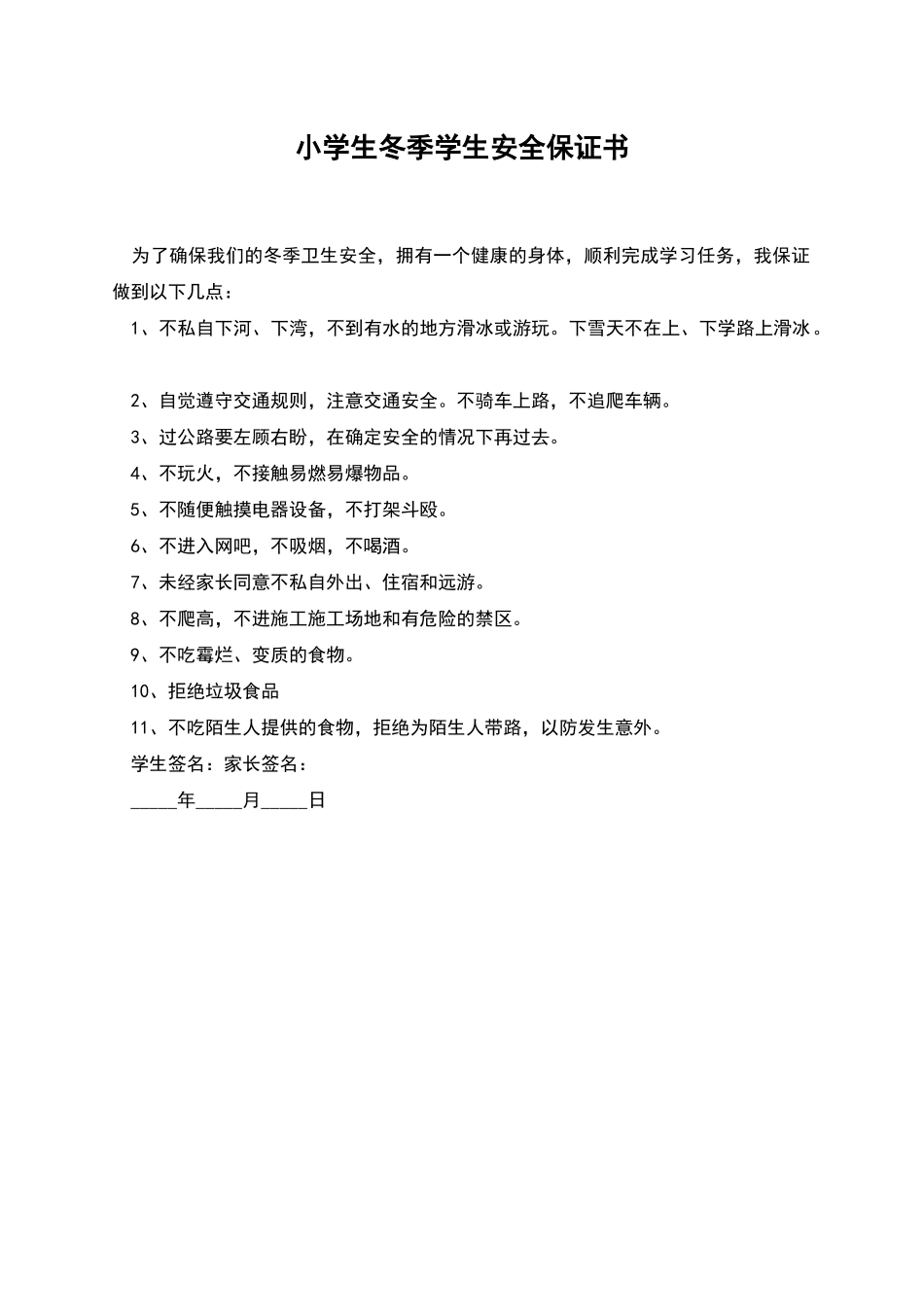 小学生冬季学生安全保证书_第1页