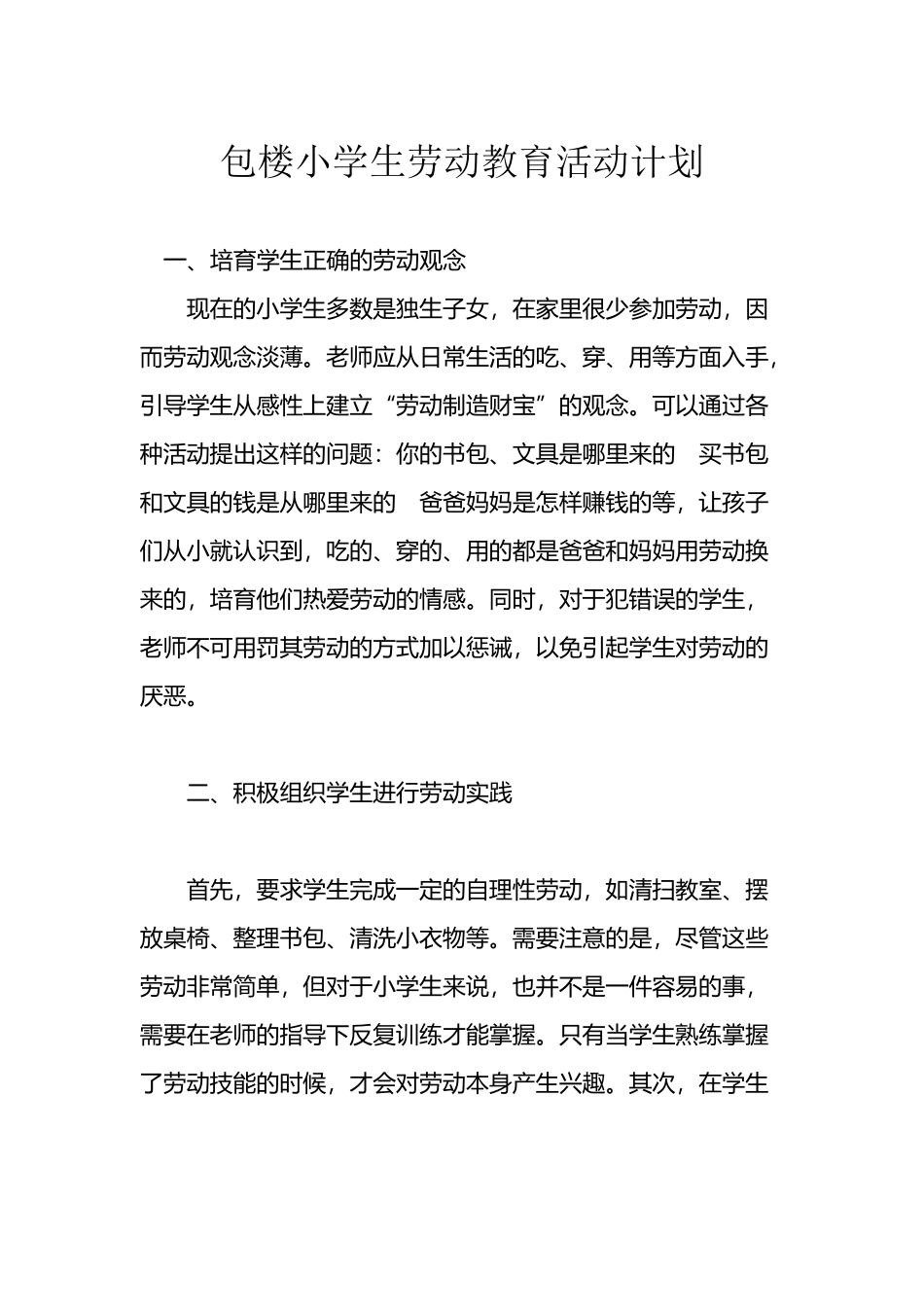 小学生劳动计划_第2页