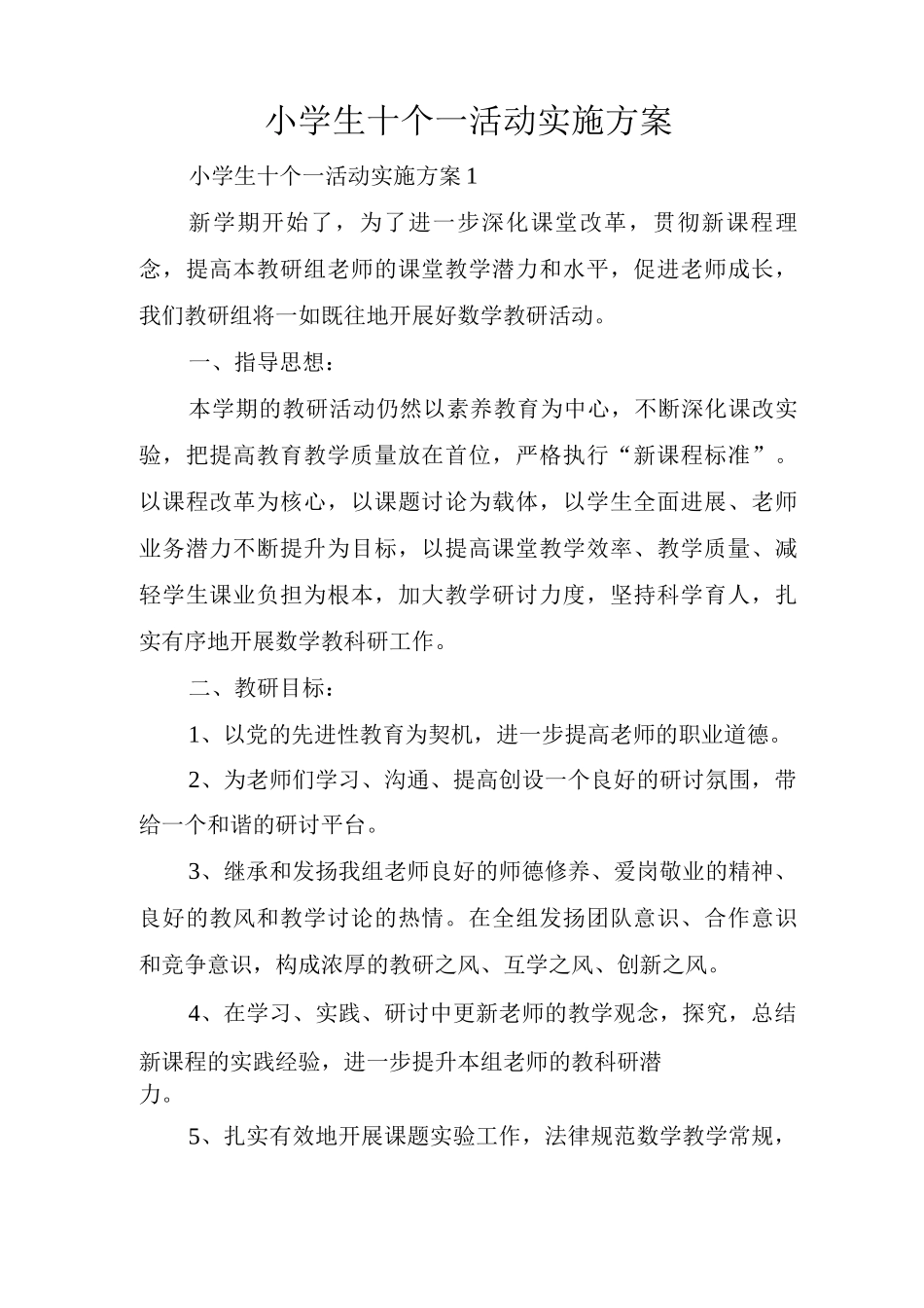 小学生十个一活动实施方案_第1页