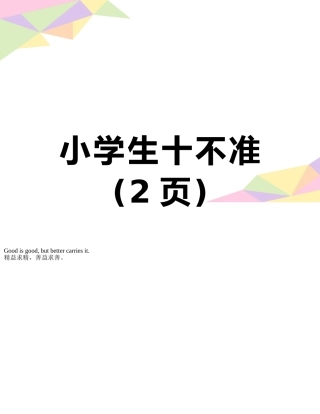小学生十不准