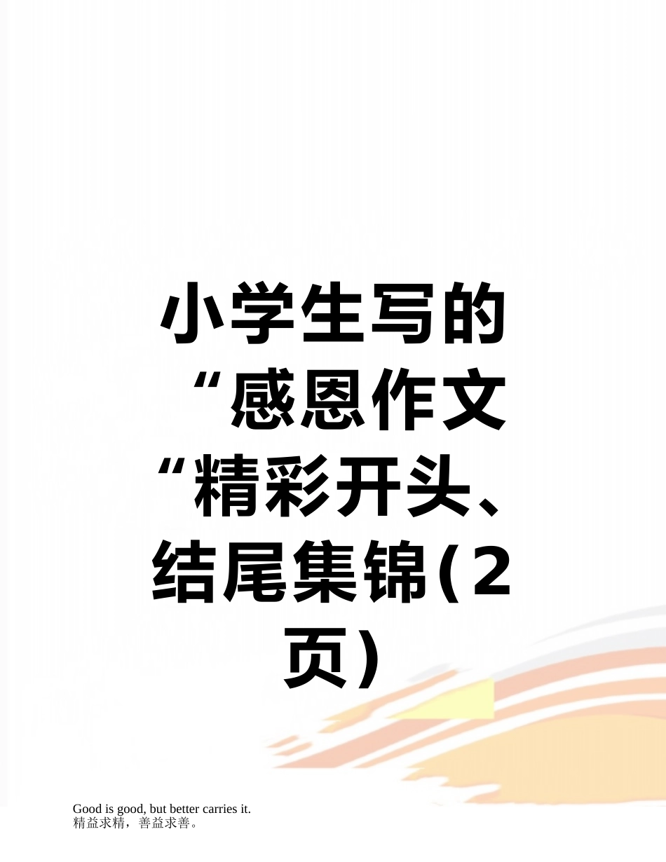 小学生写的“感恩作文“精彩开头、结尾集锦_第1页