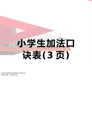 小学生加法口诀表