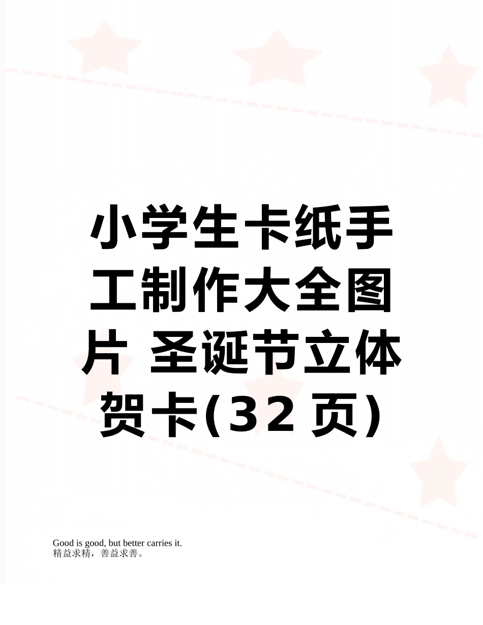 小学生卡纸手工制作大全图片-圣诞节立体贺卡_第1页