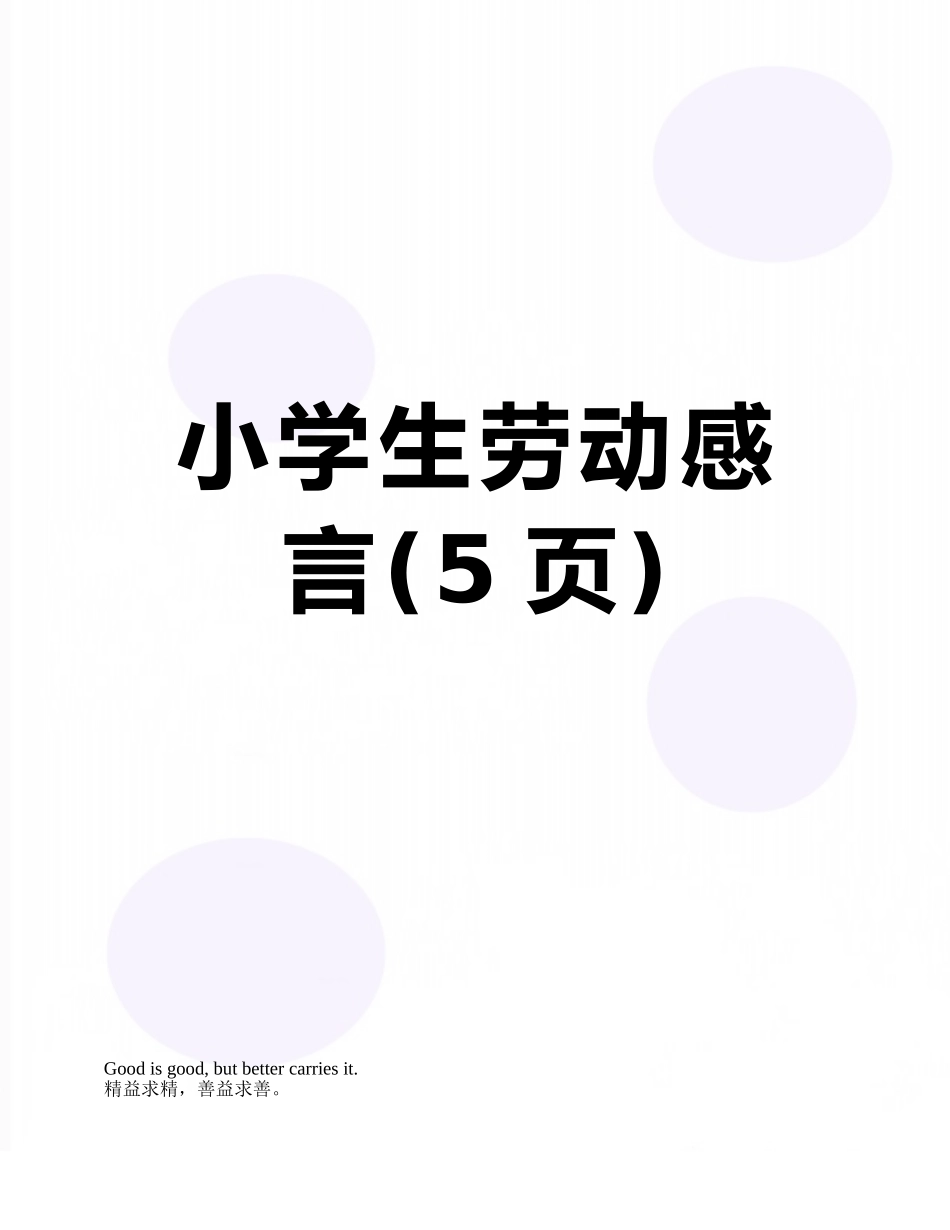 小学生劳动感言_第1页