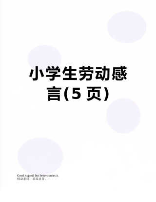 小学生劳动感言