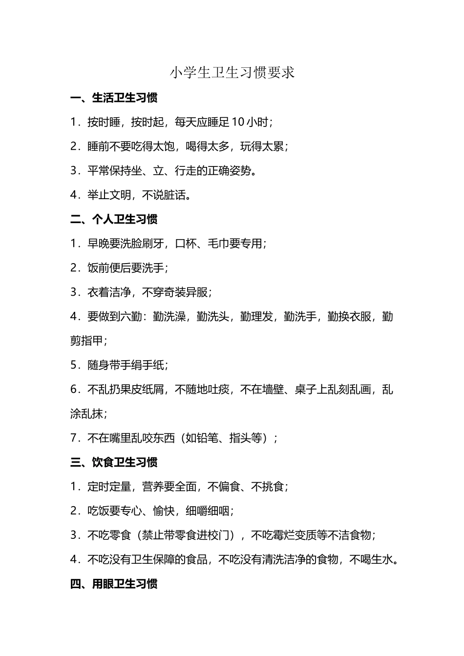 小学生卫生习惯要求_第2页
