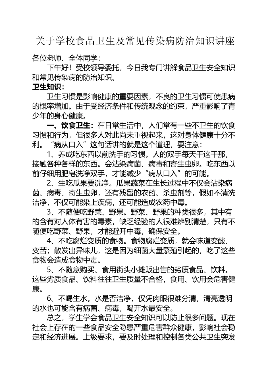 小学生卫生知识讲座_第2页