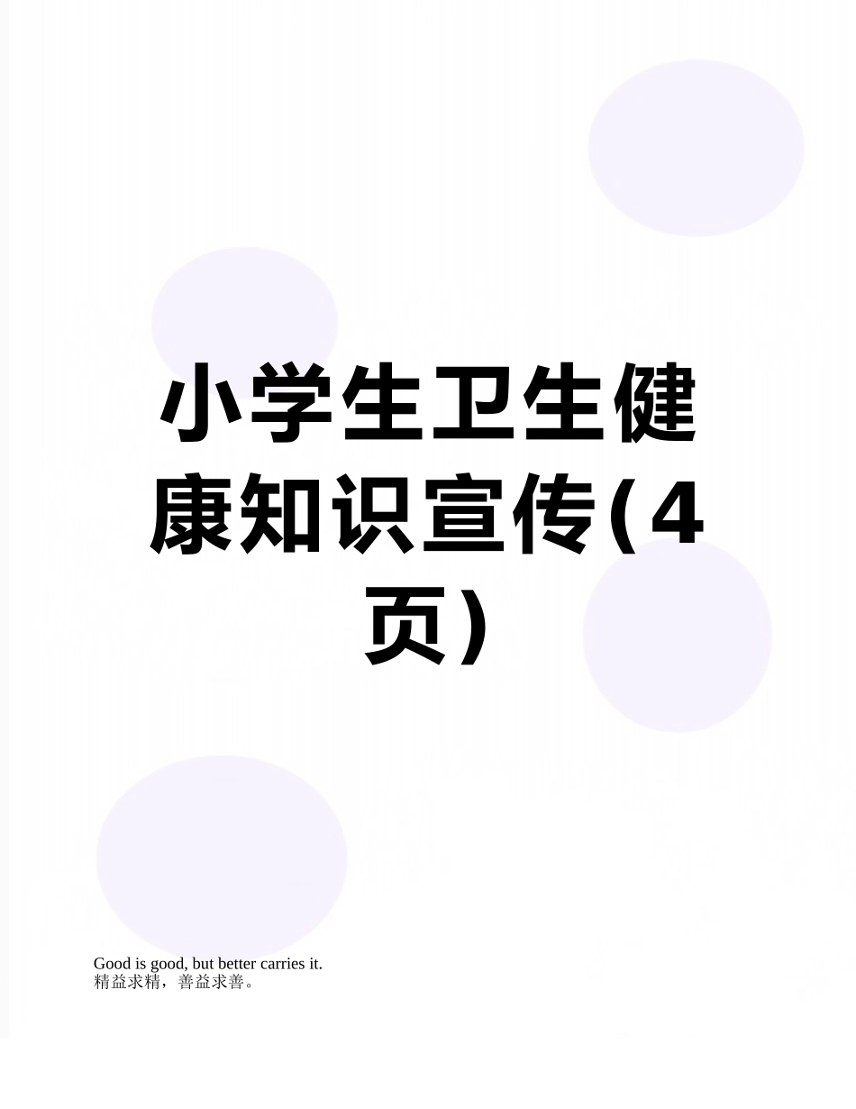 小学生卫生健康知识宣传_第1页
