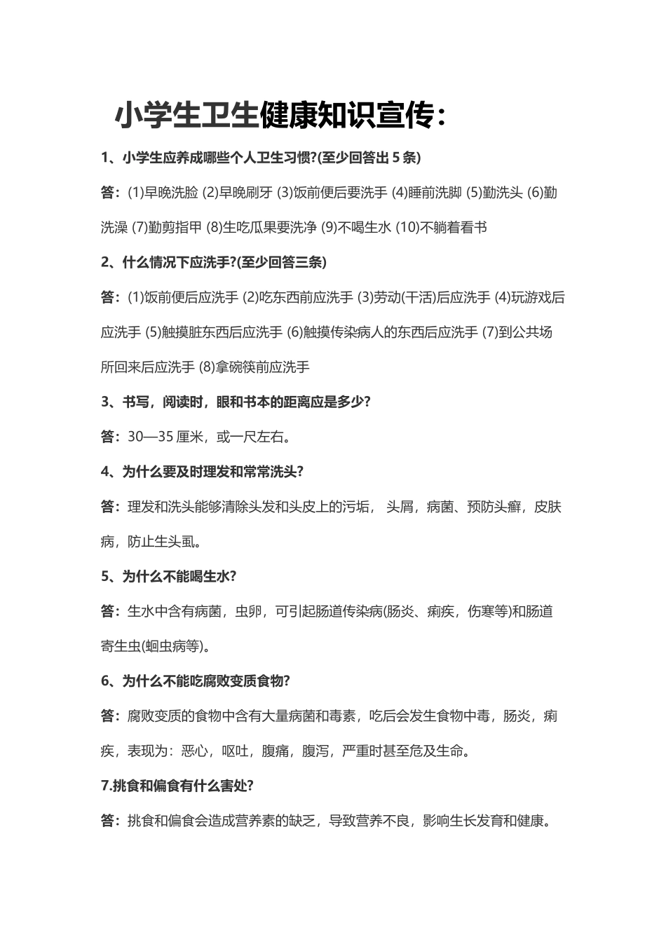 小学生卫生健康知识宣传_第2页