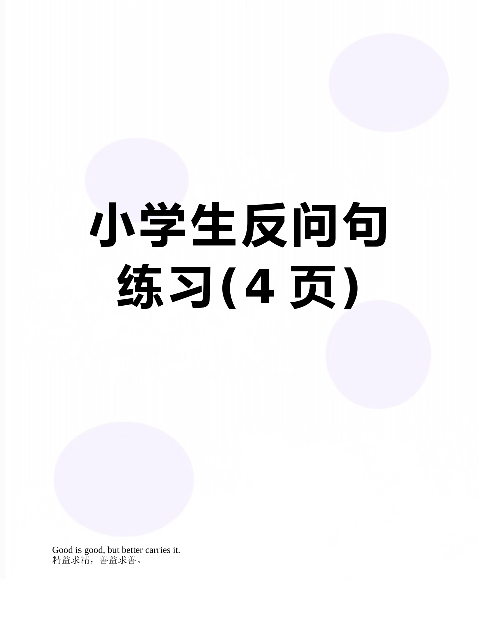 小学生反问句练习_第1页