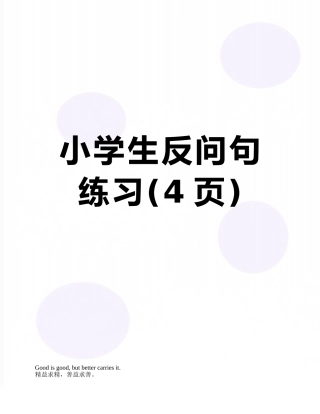 小学生反问句练习